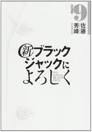 ブラックジャックによろしく vol.1〜6 ブラックジャックによろしく 完全版 7_第60話① 分かれ道 - オーベン